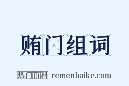贿门组词是什么意思的图片